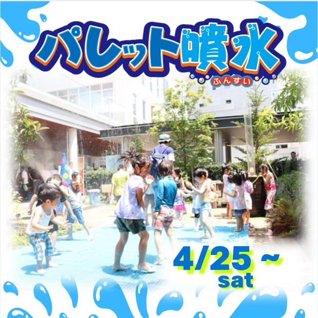 夏限定　噴水ひろばOPEN！
