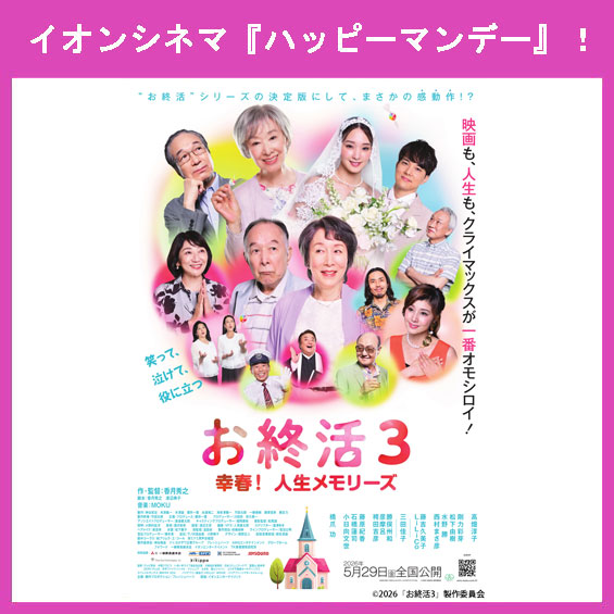 6月1日（月）はイオンシネマ『ハッピーマンデー』！