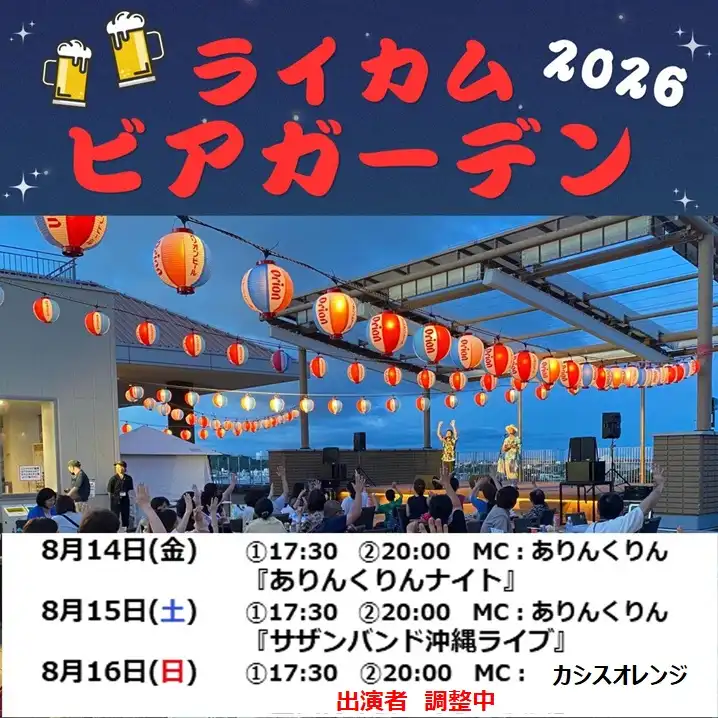 ライカムビアガーデン2026 第2弾
