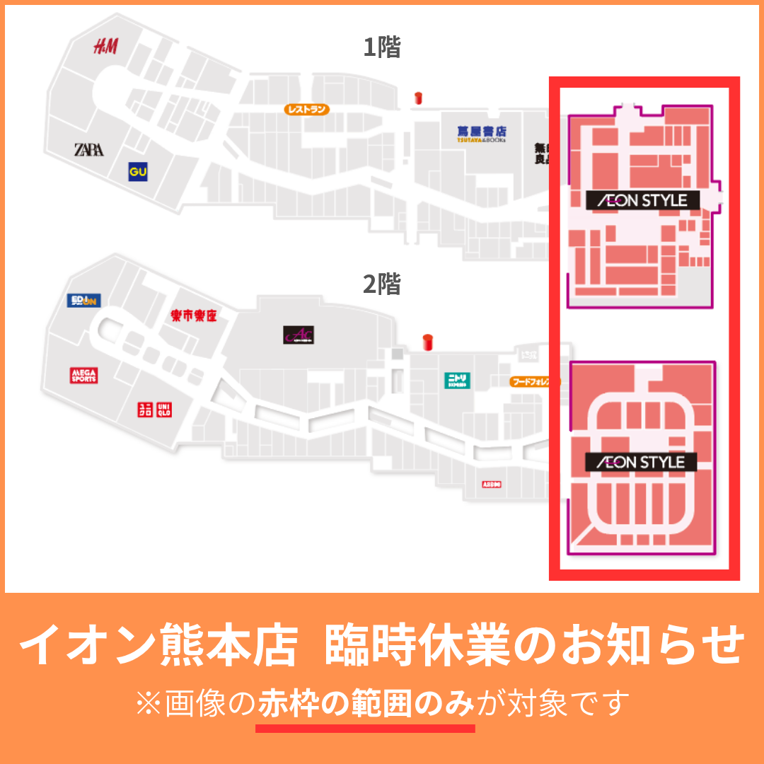 【専門店は通常営業】イオン熊本店 臨時休業・営業時間変更のお知らせ