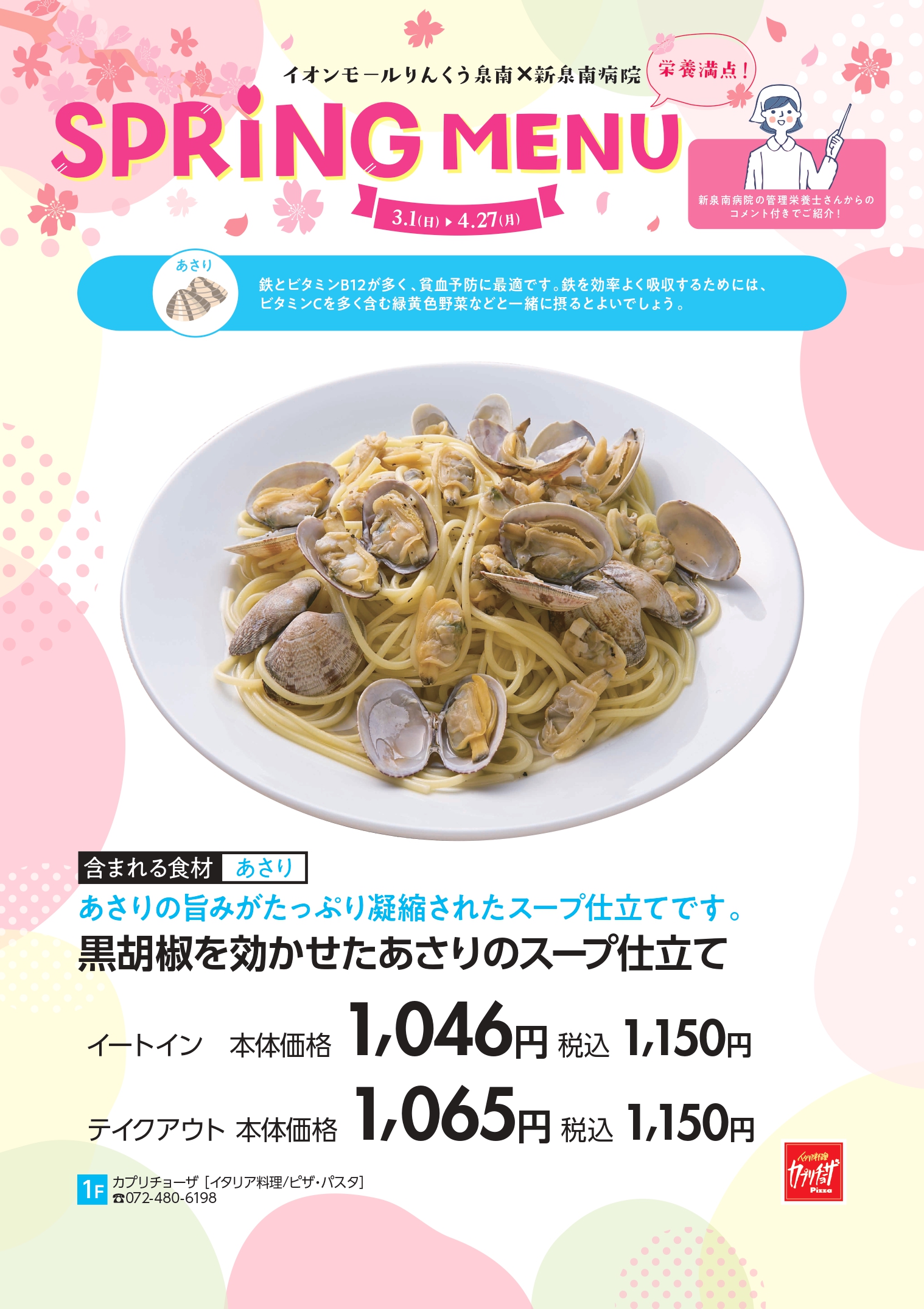 春グルメ特集　カプリチョーザ