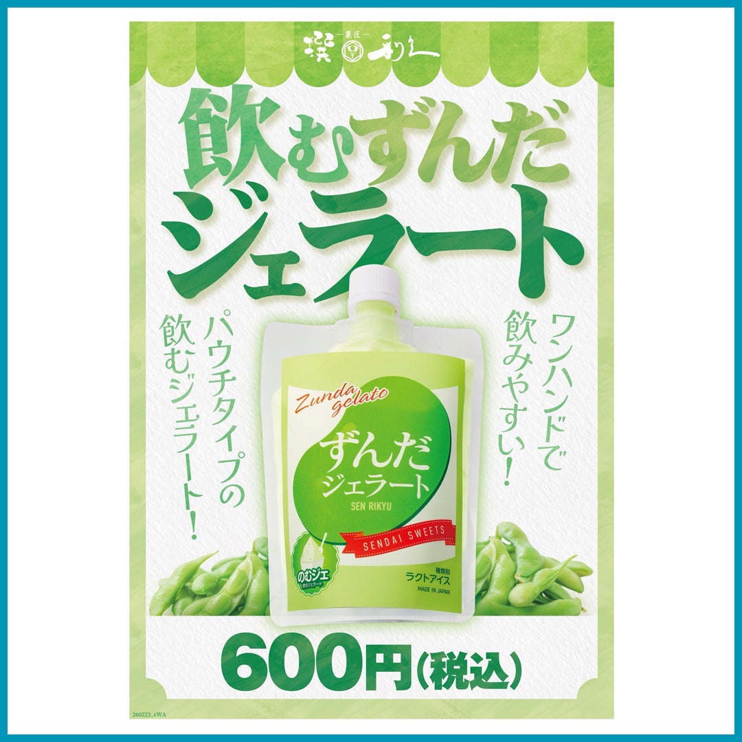 飲むずんだジェラート 本体価格555円(税込600円)