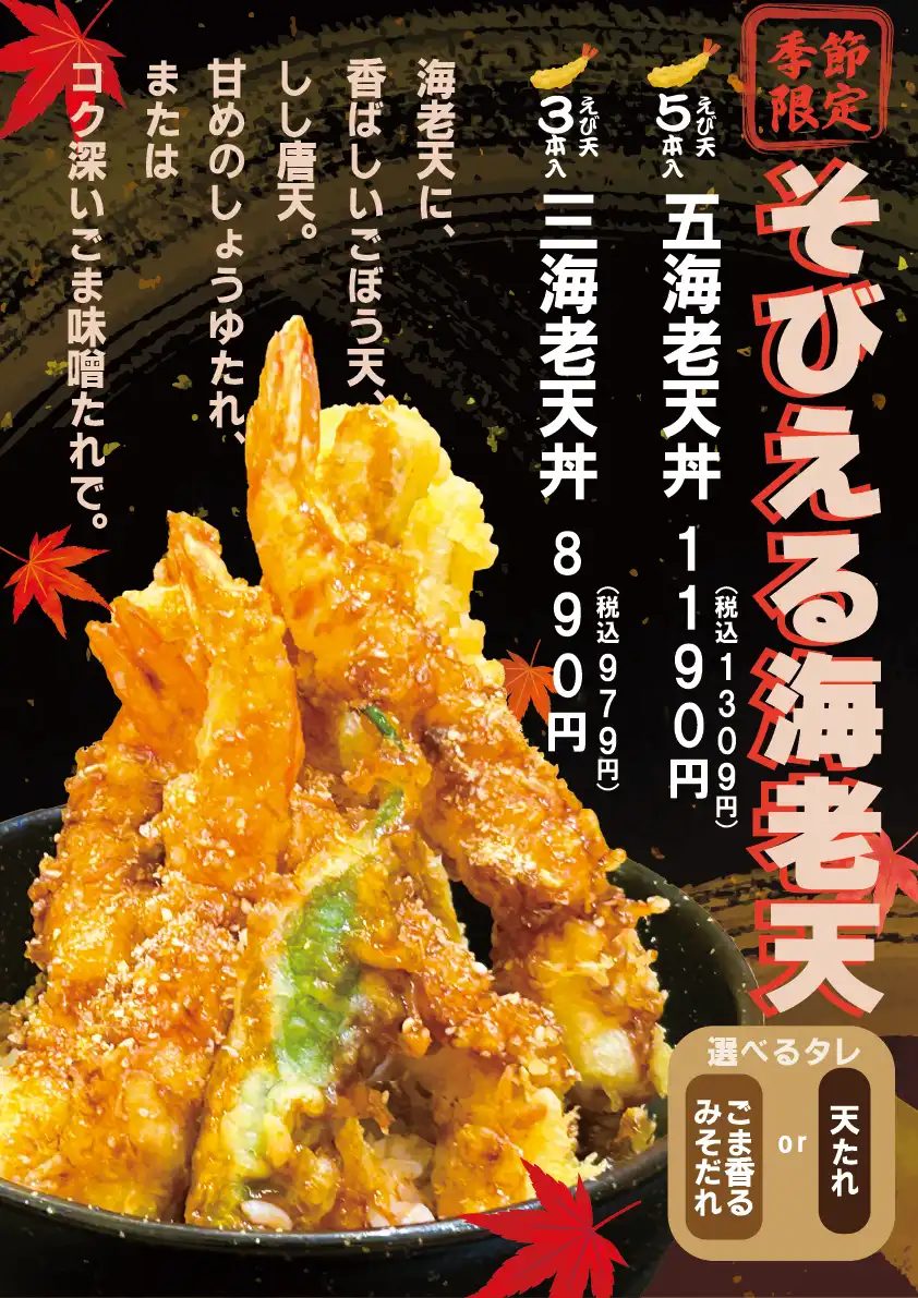 ごま香る海老天丼！！ 自家製ゴマみそだれ使用！