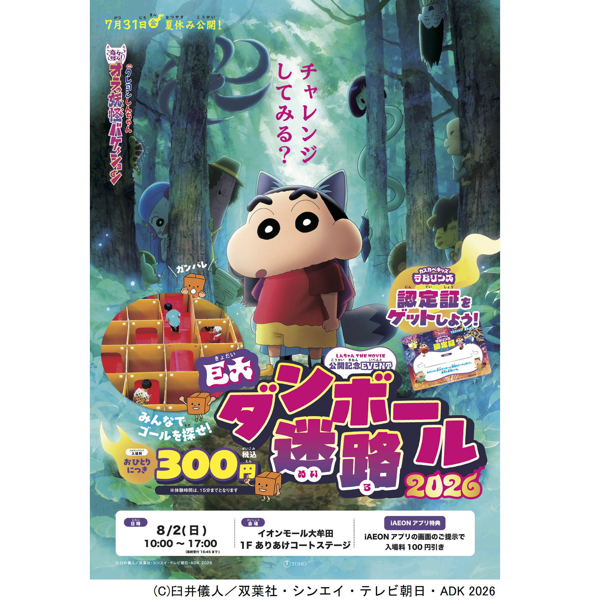 『映画クレヨンしんちゃん 奇々怪々！オラの妖怪バケ～ション』公開記念イベント ダンボール迷路に挑戦だ！