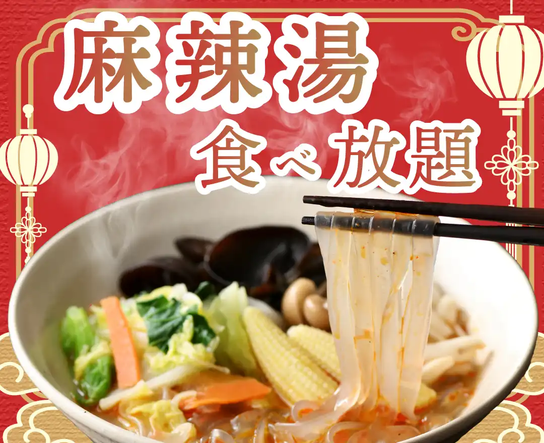 ＼ 新メニュー登場！お野菜ととも麻辣湯！ ／c