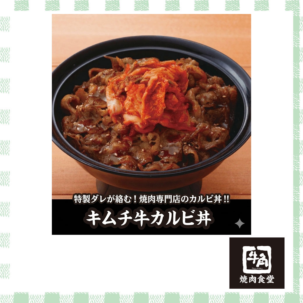 キムチ牛カルビ丼