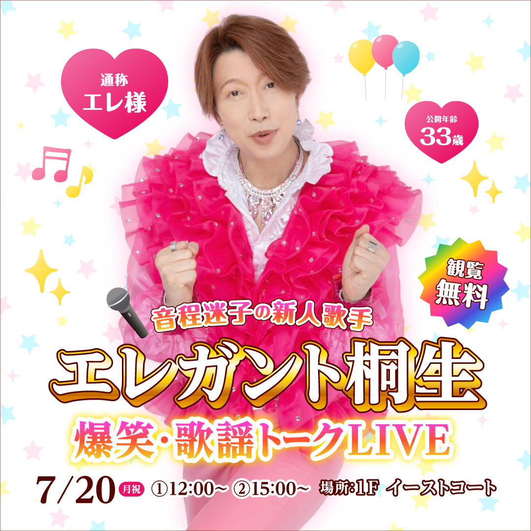 エレガント桐生『爆笑・歌謡トークLIVE』
