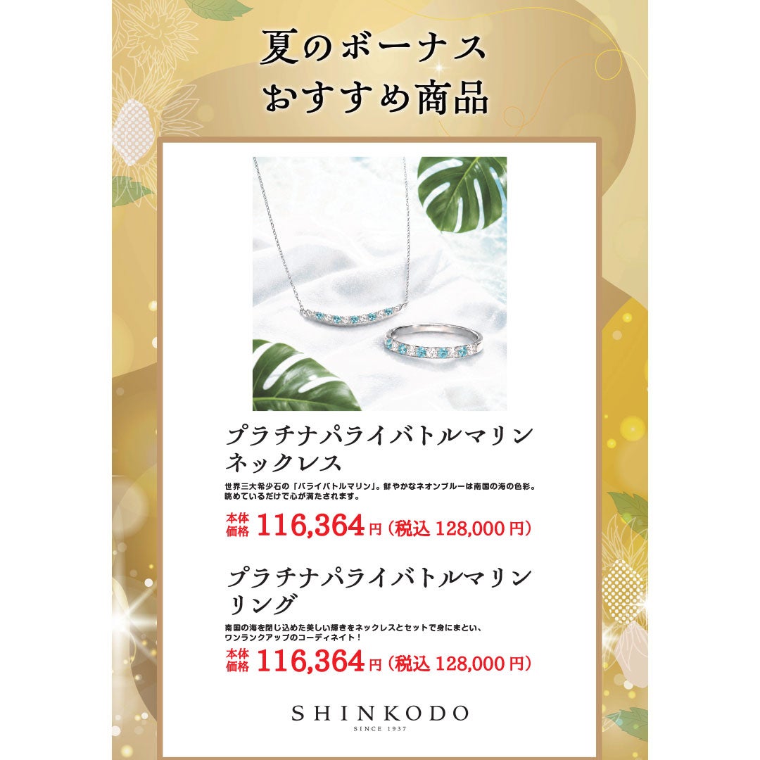 ボーナスおすすめ商品 新光堂