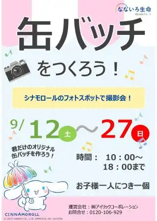 ３F　保険クリニック　「シナモロールの缶バッチをつくろう」