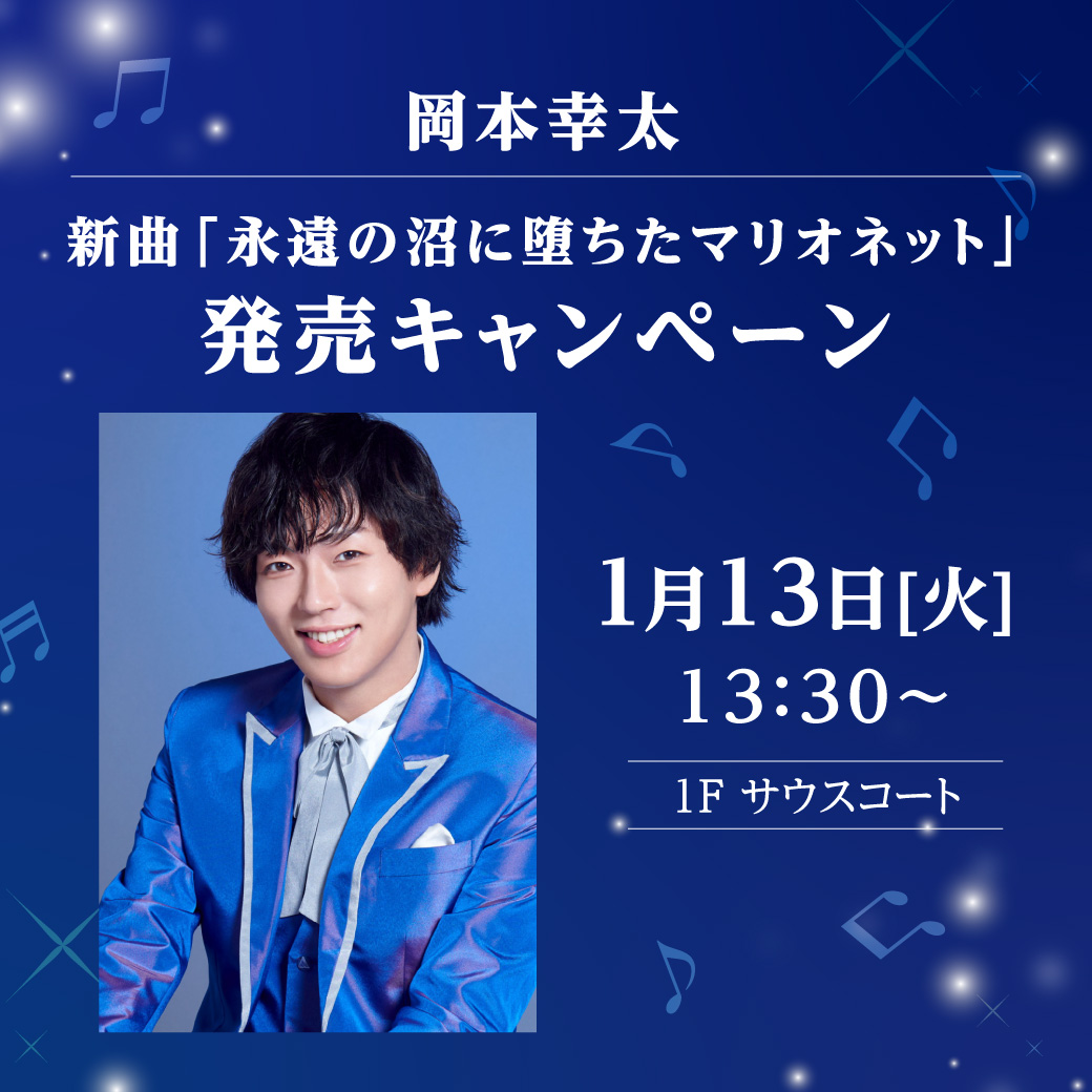 岡本幸太 新曲「永遠の沼に堕ちたマリオネット」発売キャンペーン