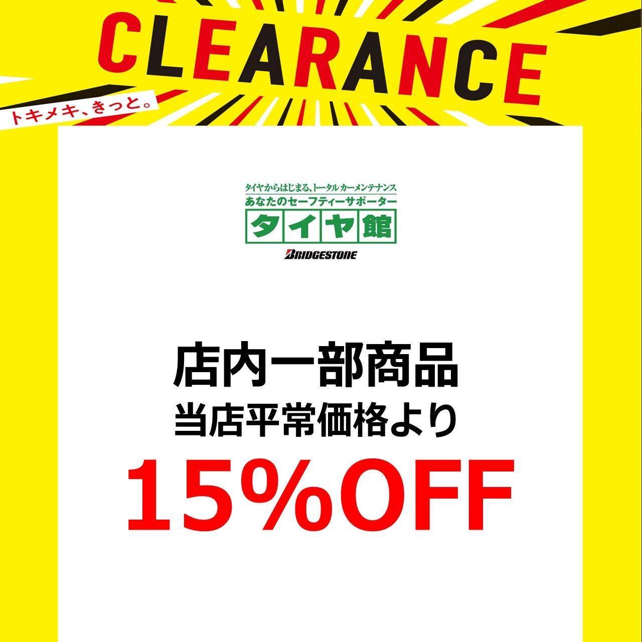 店内一部商品　当店平常価格より15％OFF