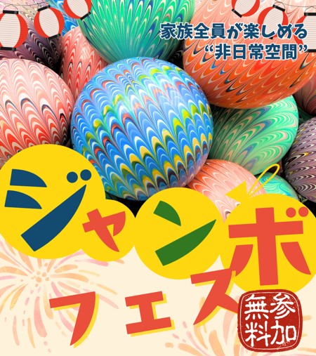 ジャンボフェス　親子の楽しい時間