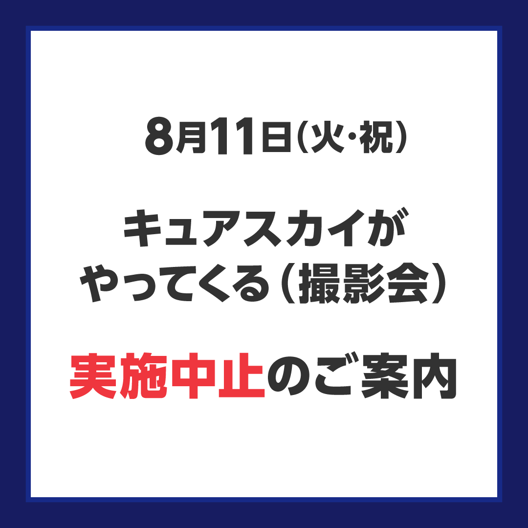 【イベント中止のご案内】キュアスカイがやってくる！【撮影会】