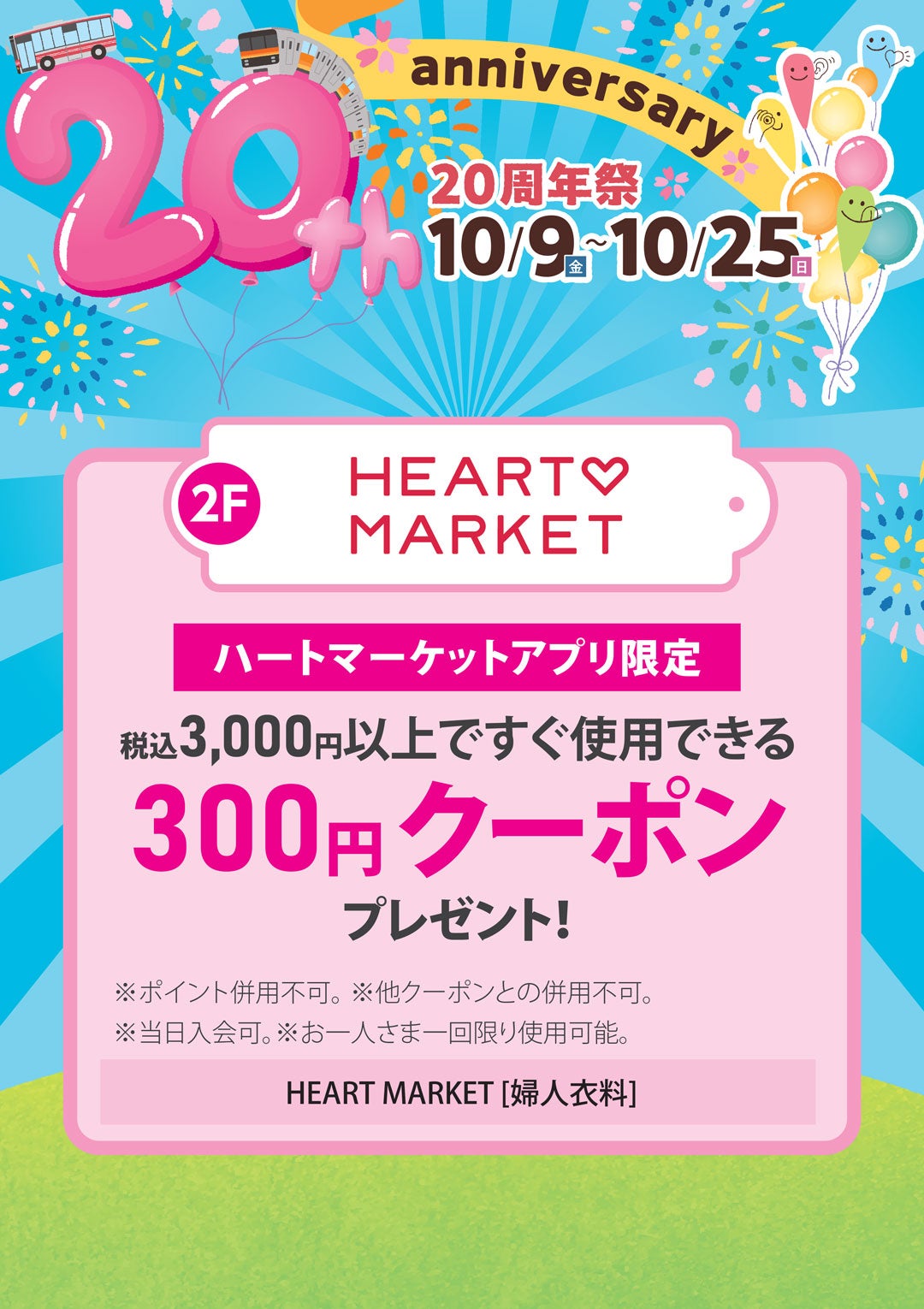 ハートマーケットアプリ限定　税込3,000円以上ですぐ使用できる300円クーポンプレゼント！