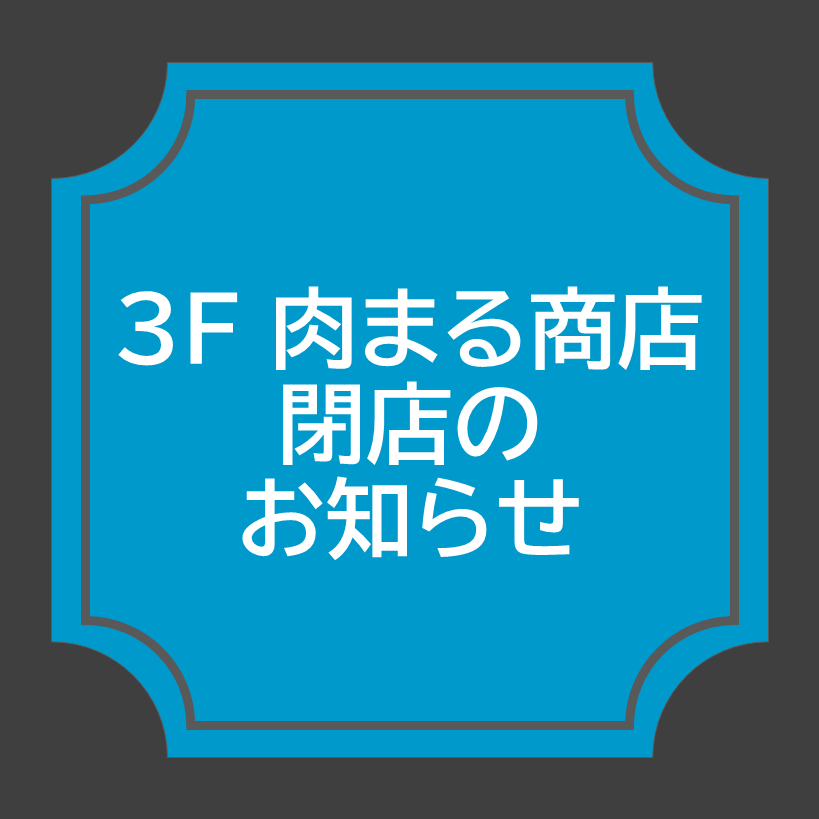 【肉問屋 肉まる商店】8月31日(月) 閉店のお知らせ