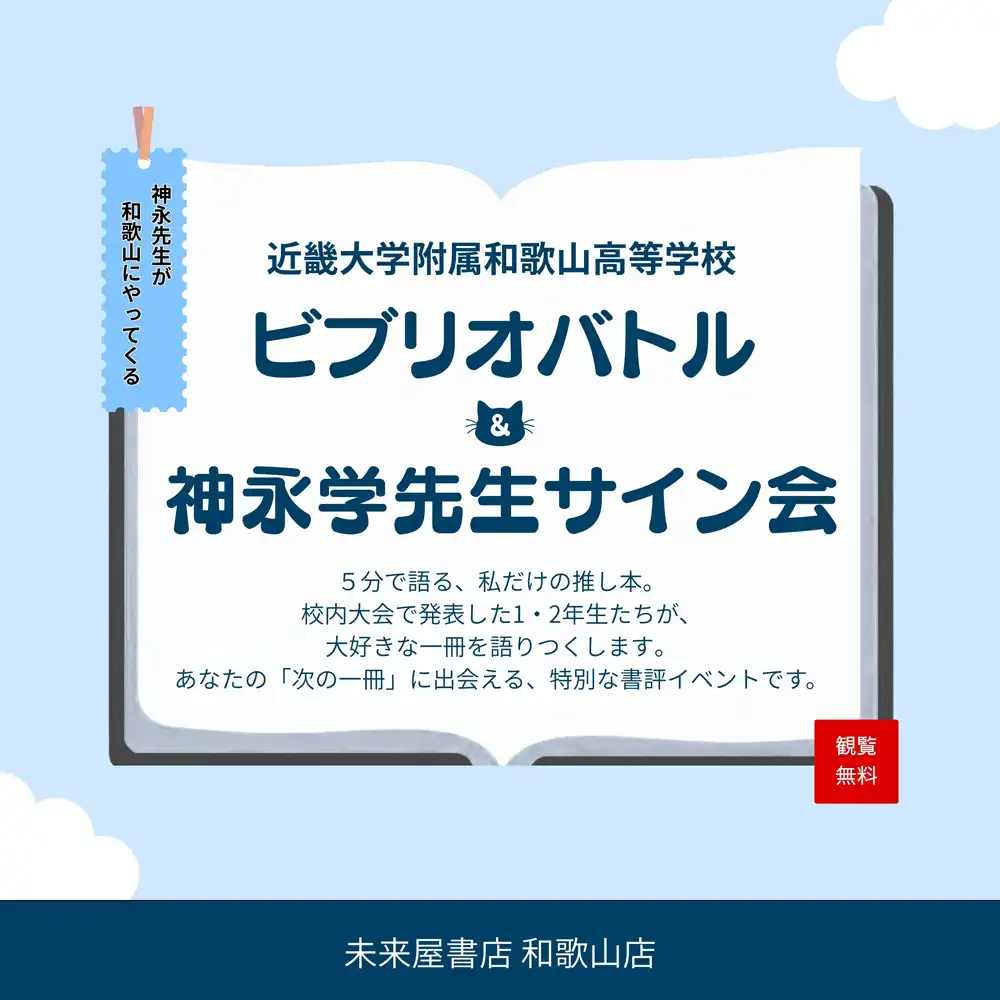 近畿大学附属和歌山高等学校ビブリオバトル＆神永学先生サイン会