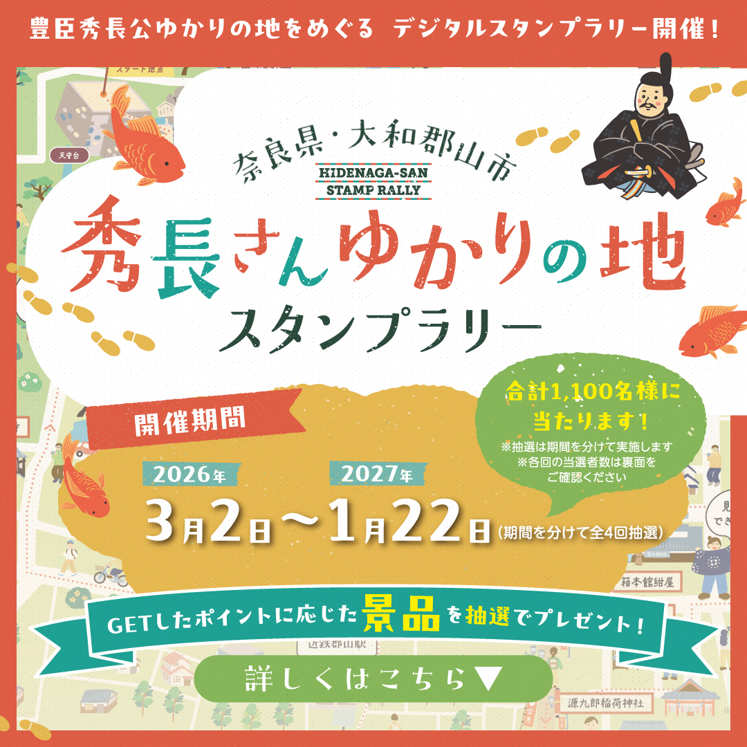 「秀長さんゆかりの地スタンプラリー」開催中！