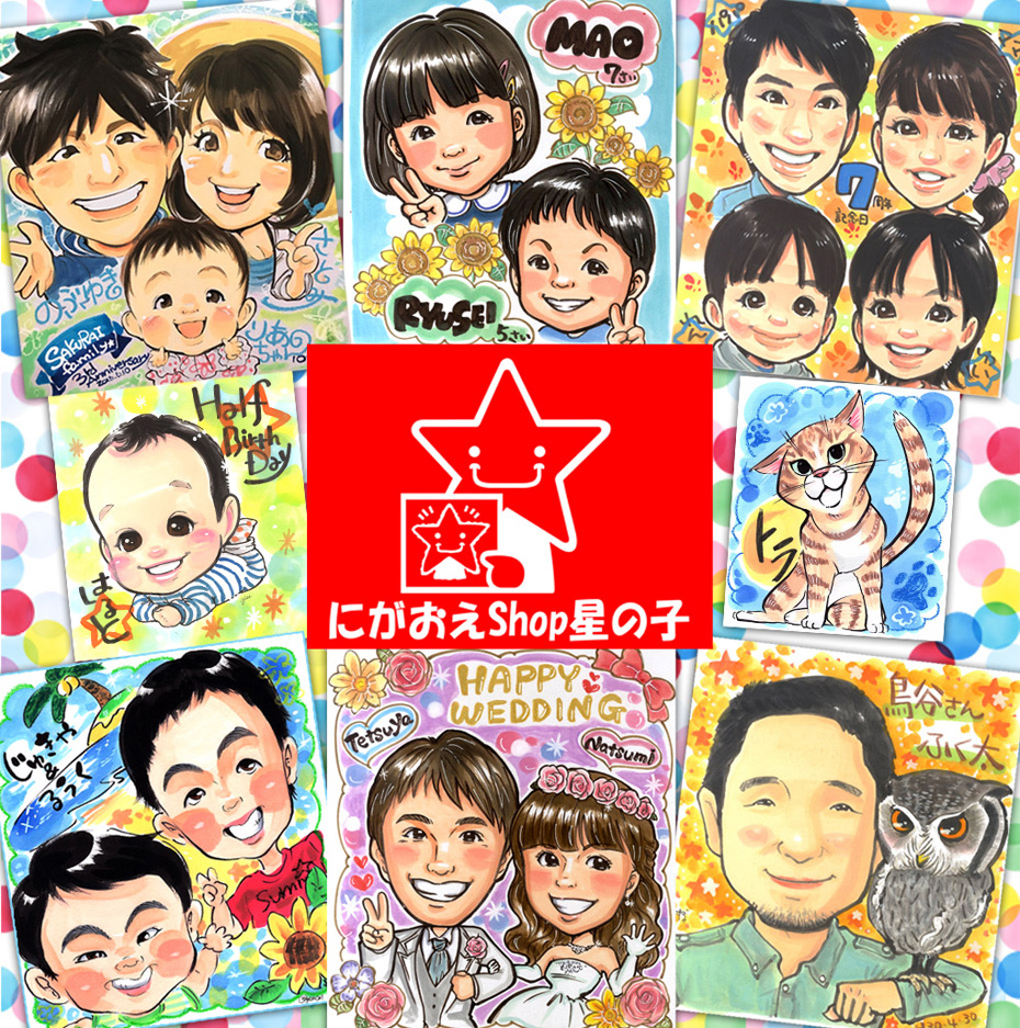 似顔絵SHOP星の子