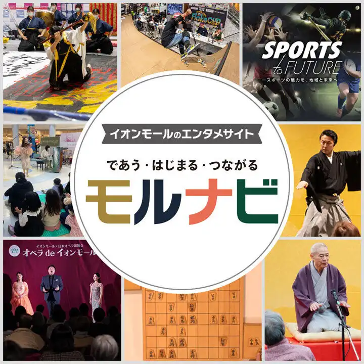 イオンモールの総合エンタメサイト 《モルナビ》