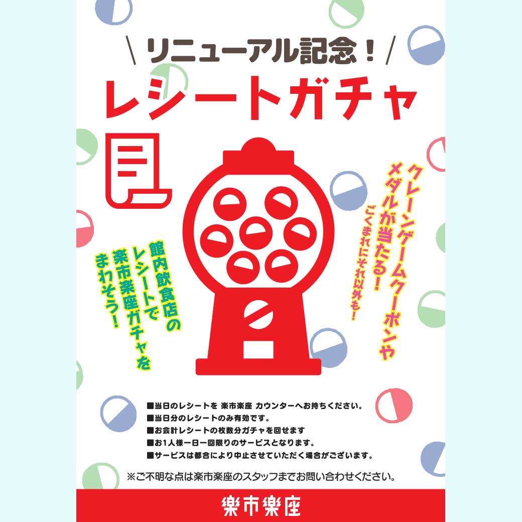 【楽市楽座】 ＼リニューアル記念／レシートガチャ