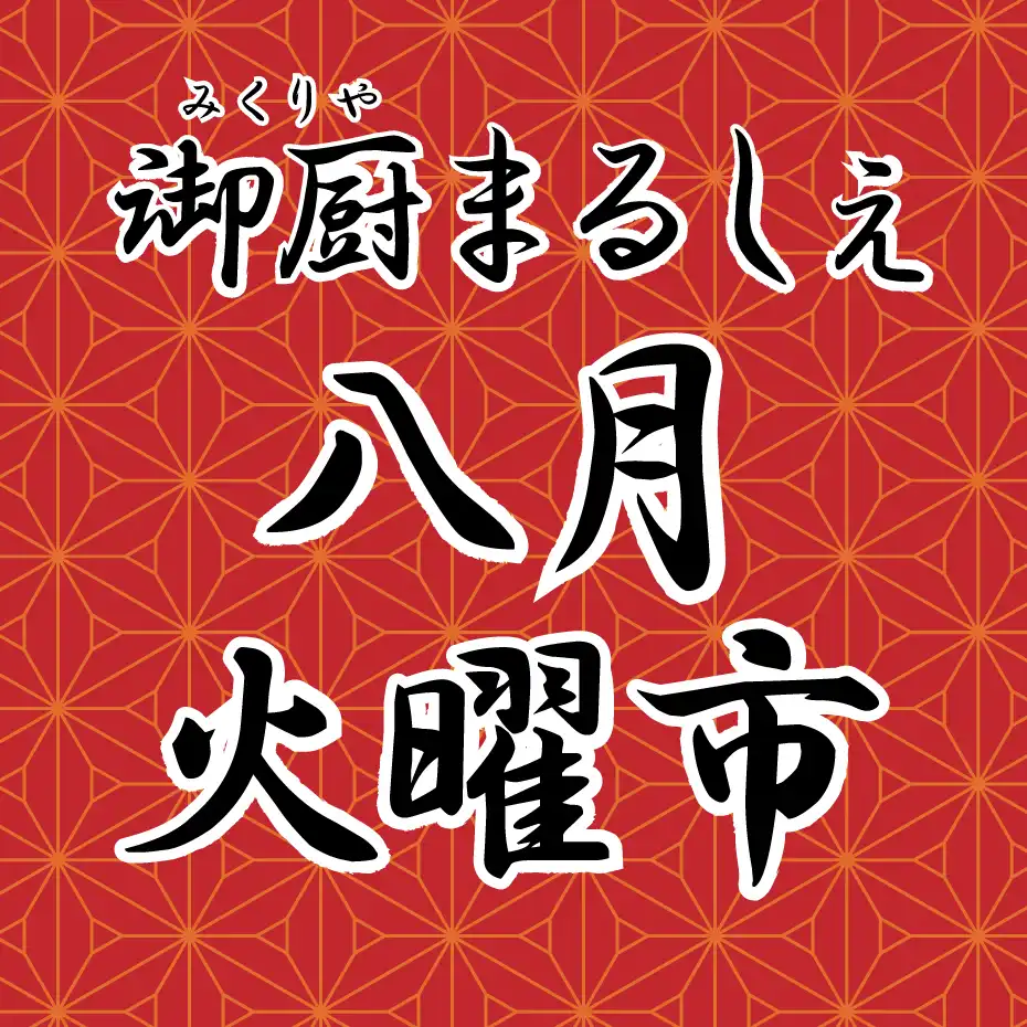 御厨まるしぇ火曜市 八月