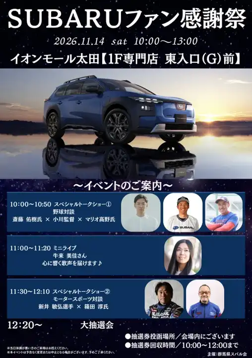 SUBARUファン感謝祭
