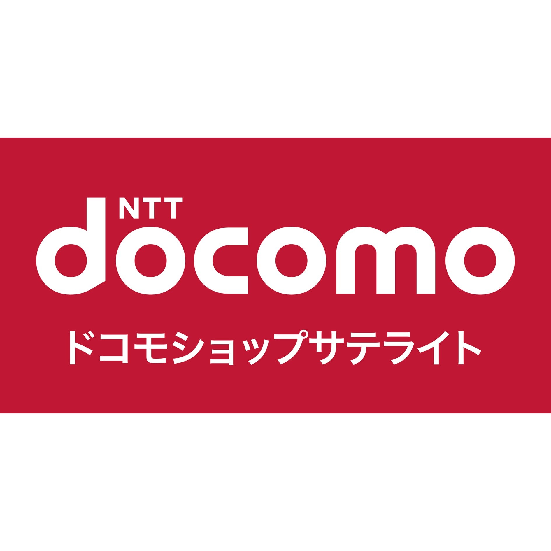 ドコモショップサテライト