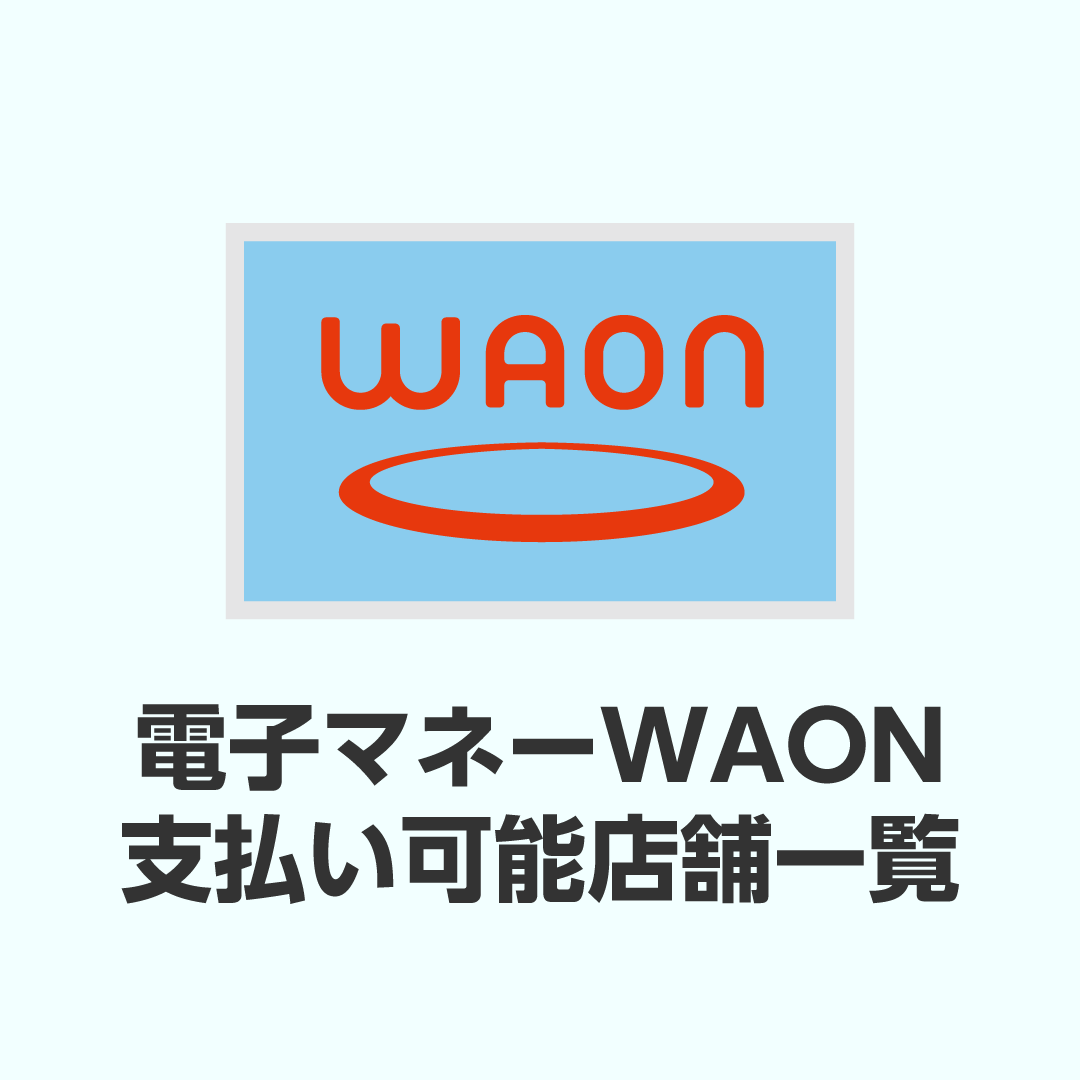 【電子マネーWAON】支払い可能店舗