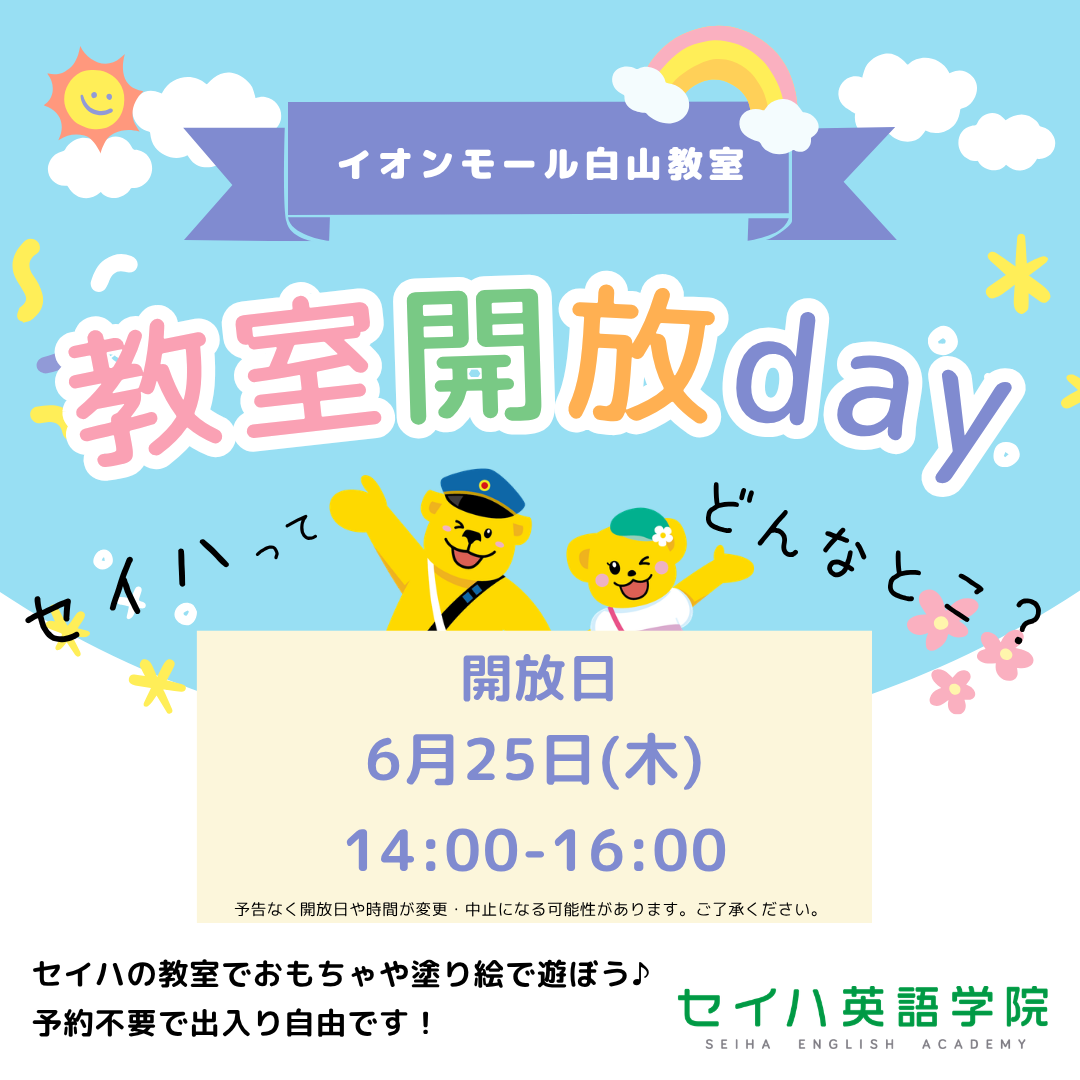 こども英会話教室の教室開放デー