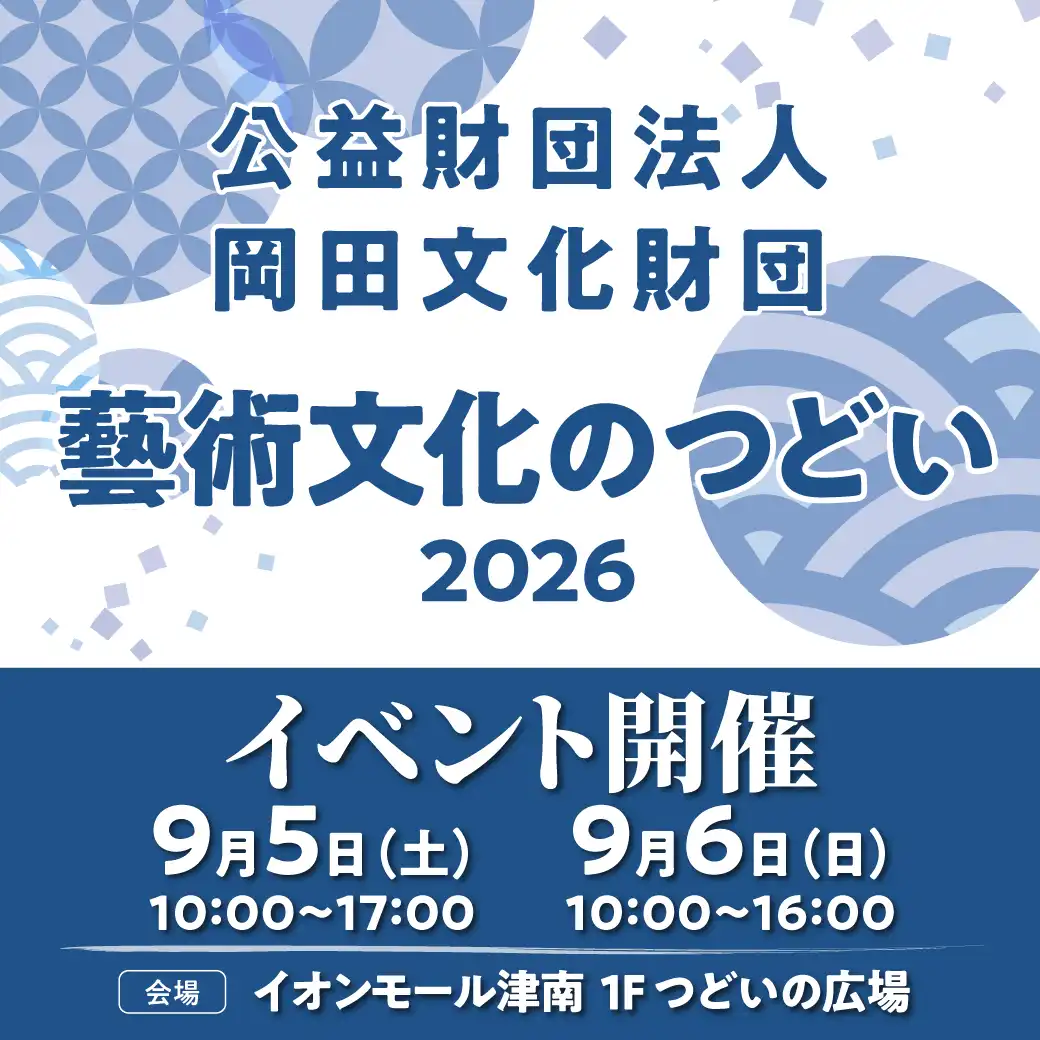 公益財団法人岡田文化財団　藝術文化のつどい2026
