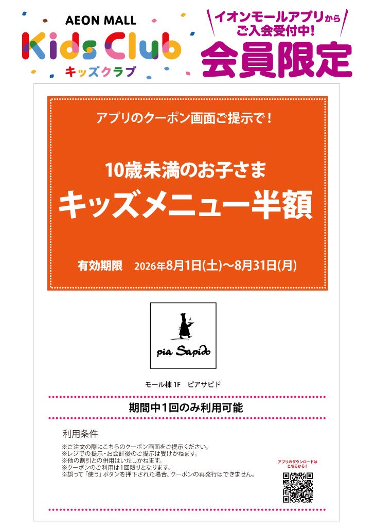 「イオンモールキッズクラブ」キッズクーポン