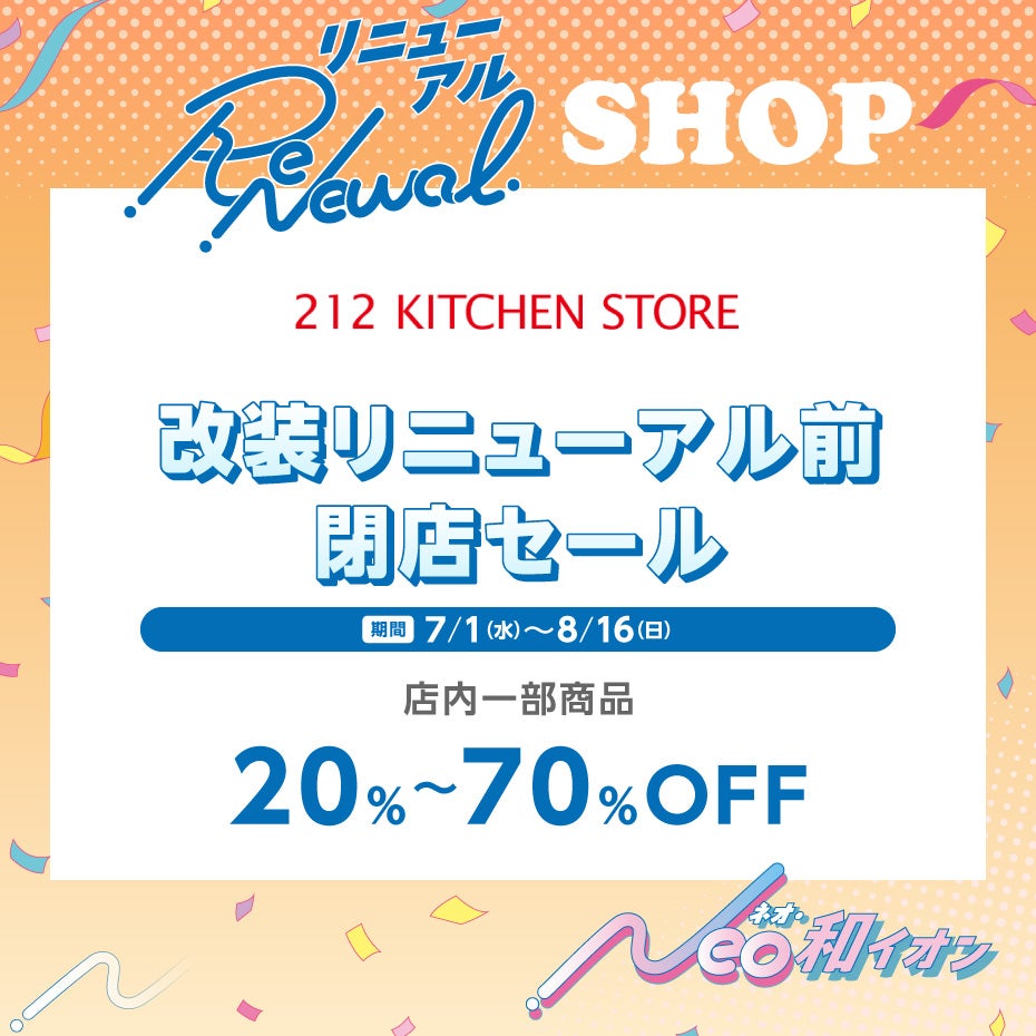 改装リニューアル前閉店セール