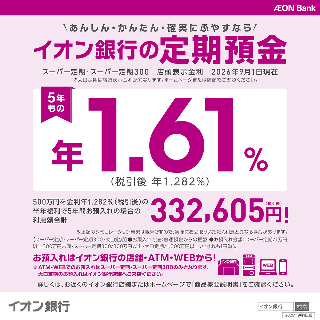 【イオン銀行】定期預金金利のお知らせ