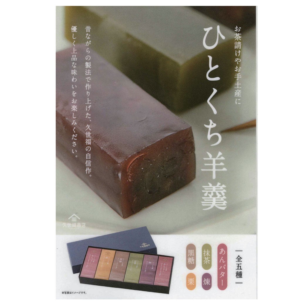 ひとくち羊羹６個詰合せ