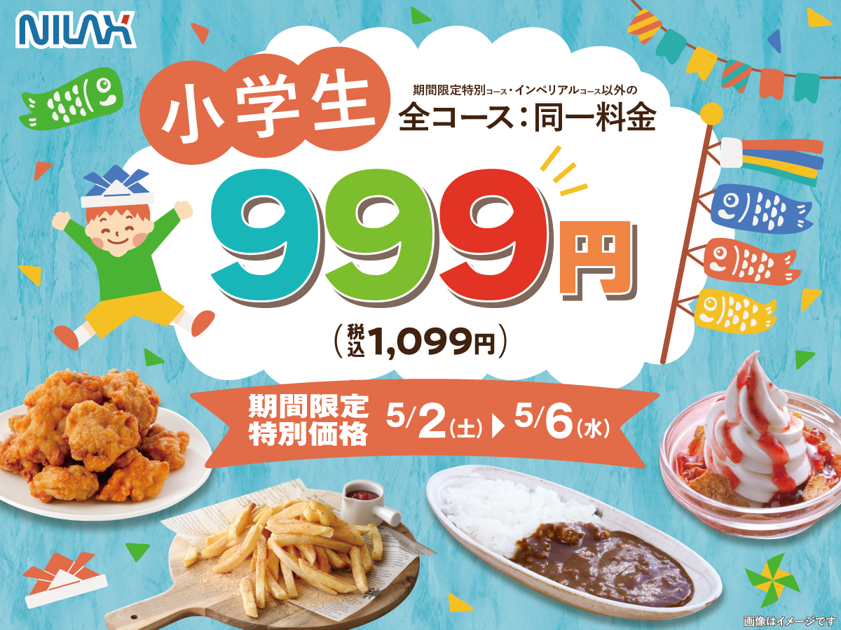 ＼ ゴールデンウイークはご家族でお得に食べ放題！／