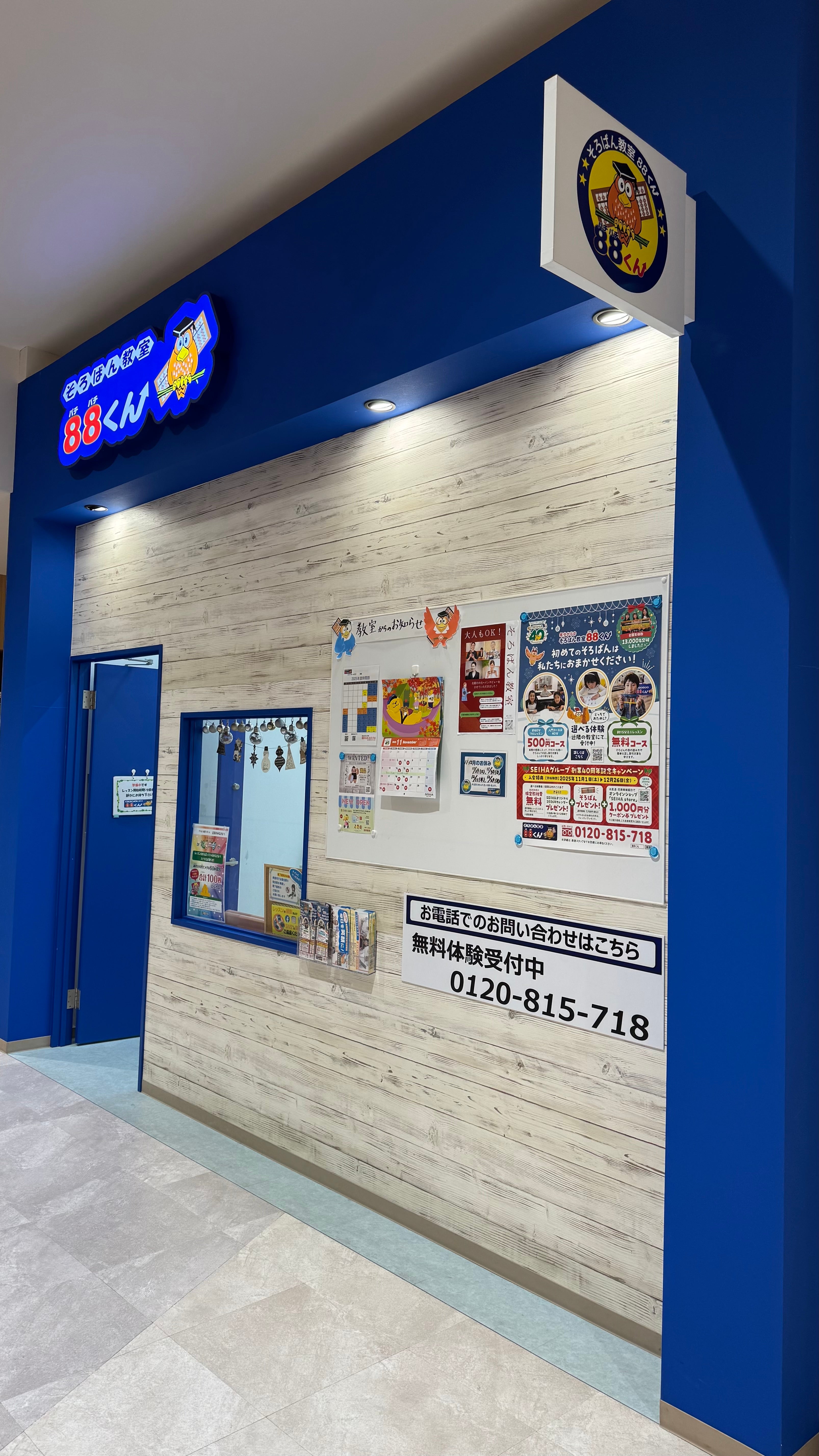 ショップ｜そろばん教室88くん｜イオンモール川口