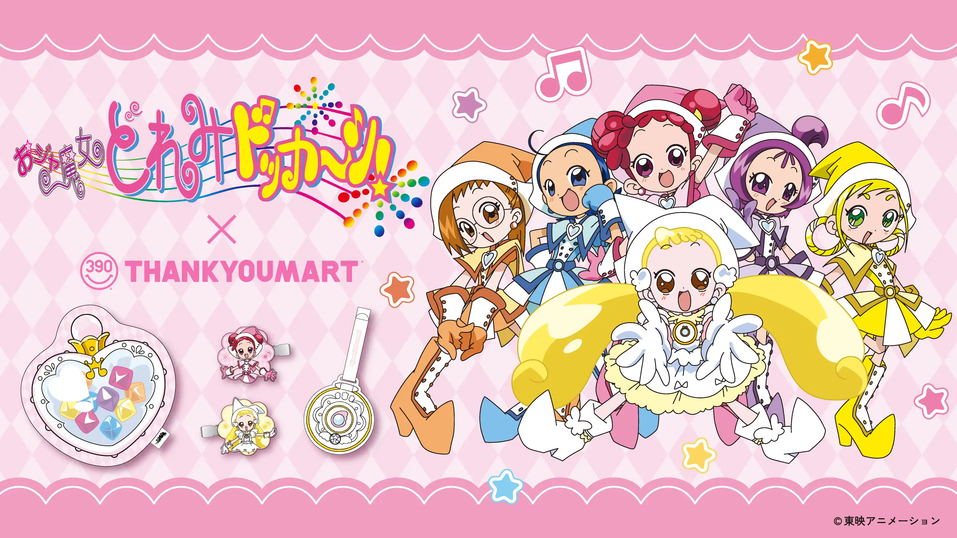 『おジャ魔女どれみ ドッカ~ン!』の 限定アイテムが新登場!