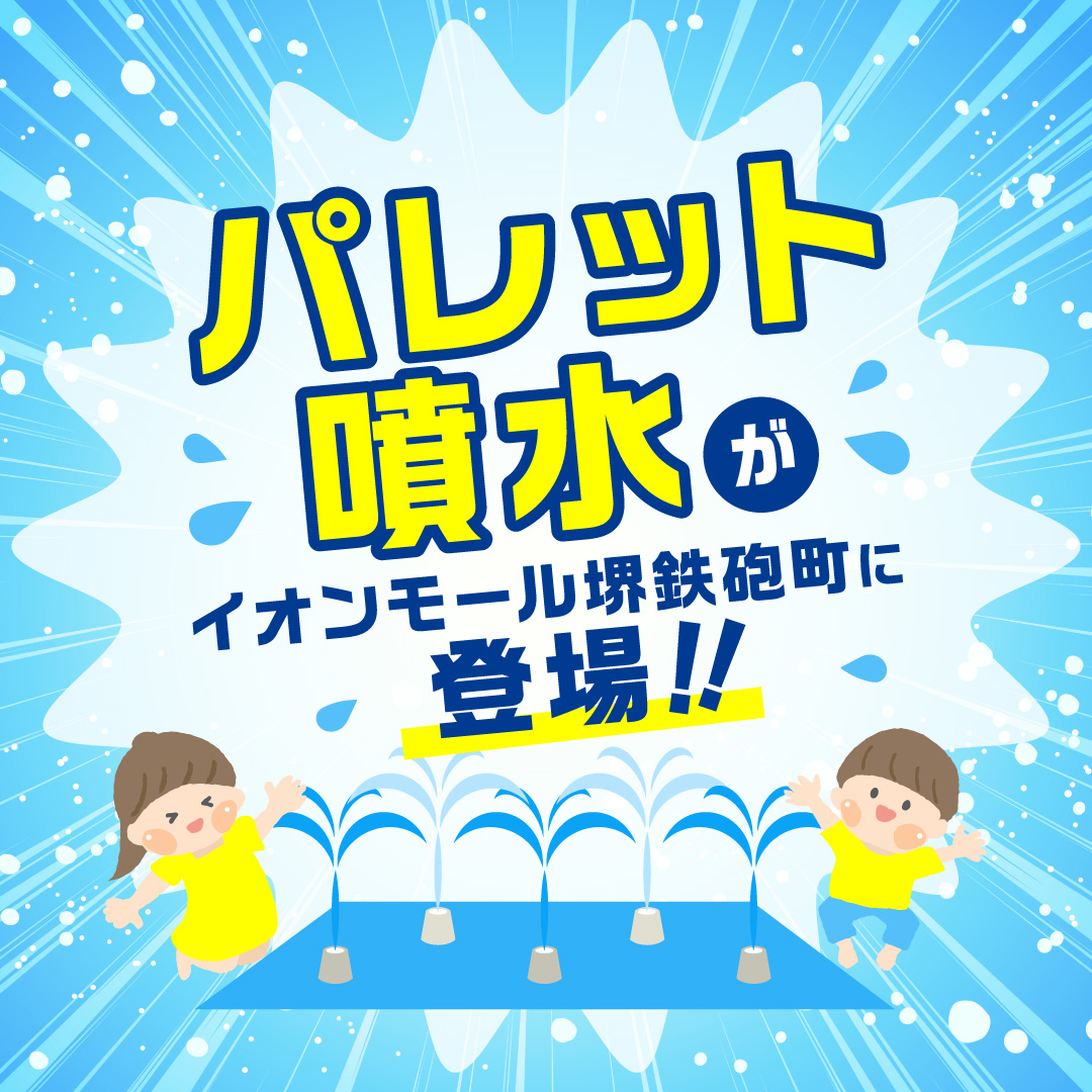 パレット噴水がイオンモール堺鉄砲町に登場！！