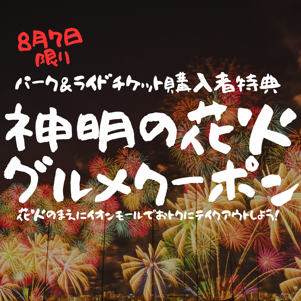 神明の花火 グルメクーポン