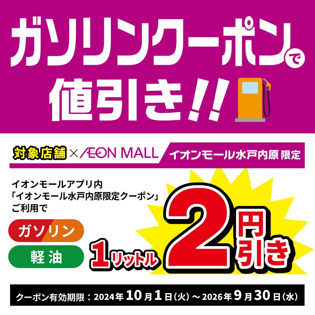 セール・お得情報｜【イオンモールアプリ】ガソリン値引クーポン配信