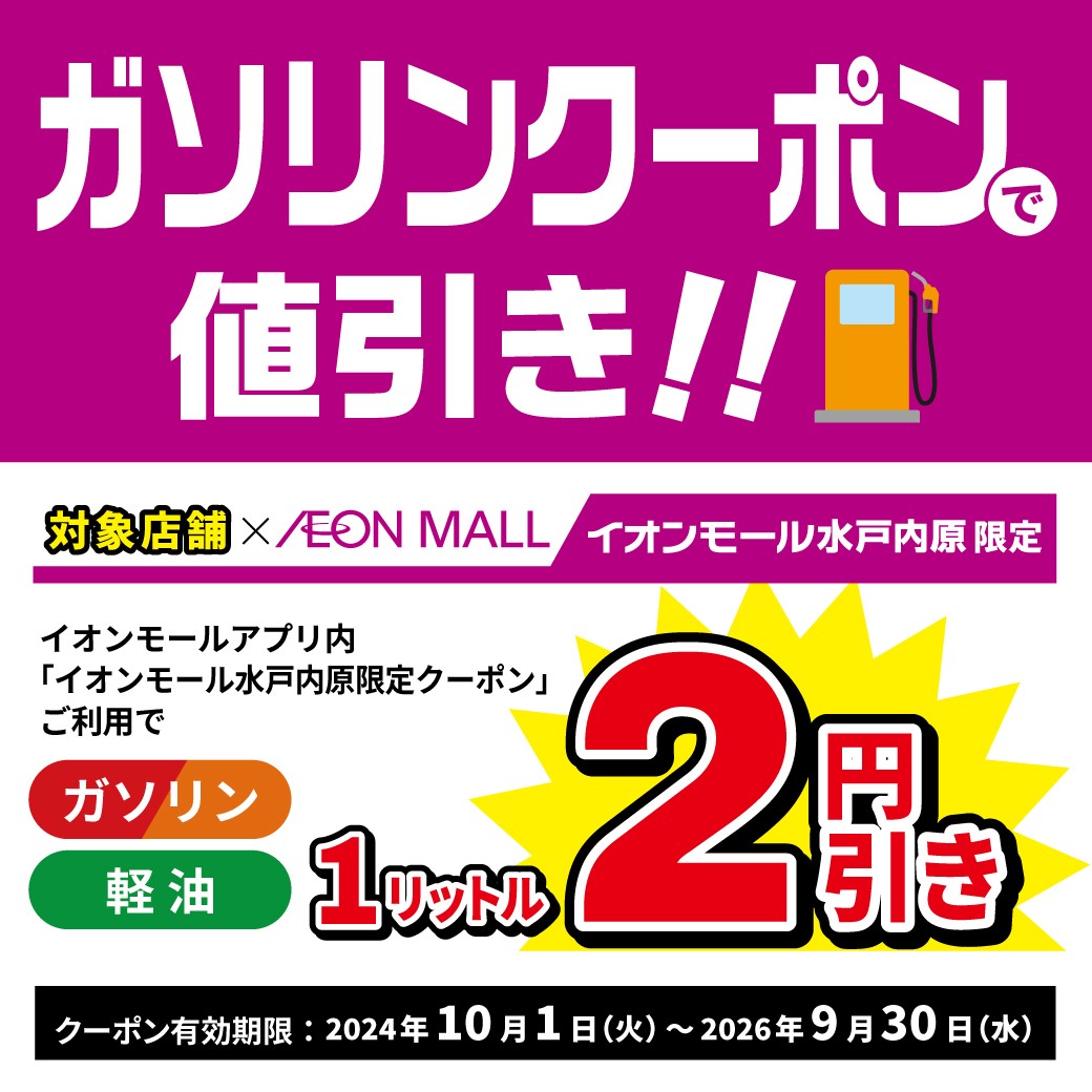 【イオンモールアプリ】ガソリン値引クーポン配信！