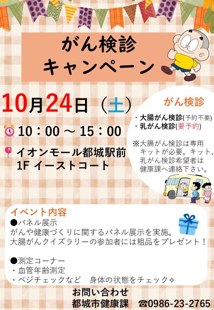 都城市がん検診キャンペーン