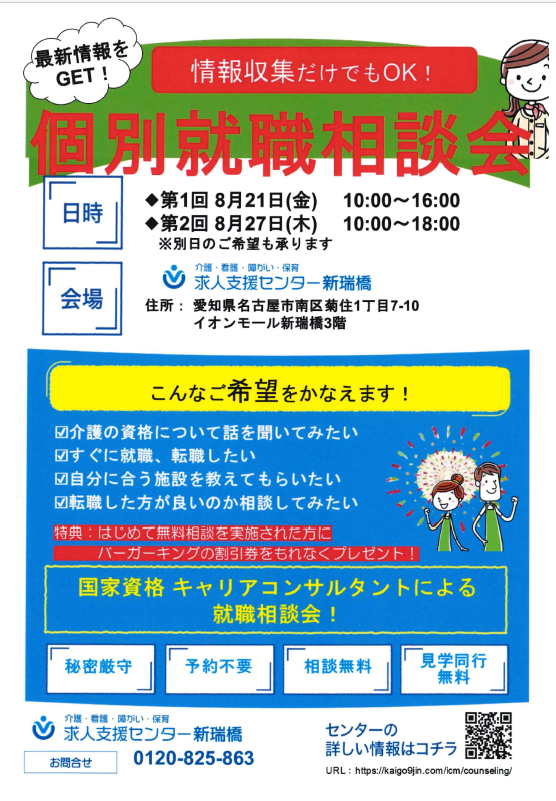 【参加無料】介護・看護・保育のお仕事相談会開催！