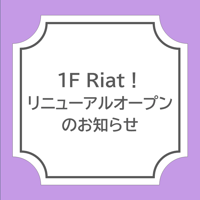 【Riat！】4月30日(木)リニューアルオープンのお知らせ