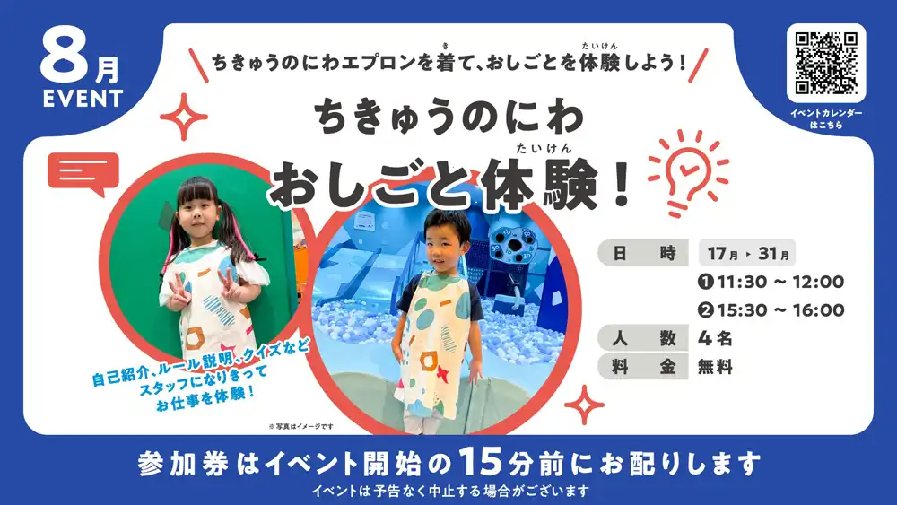 ちきゅうのにわおしごと体験！