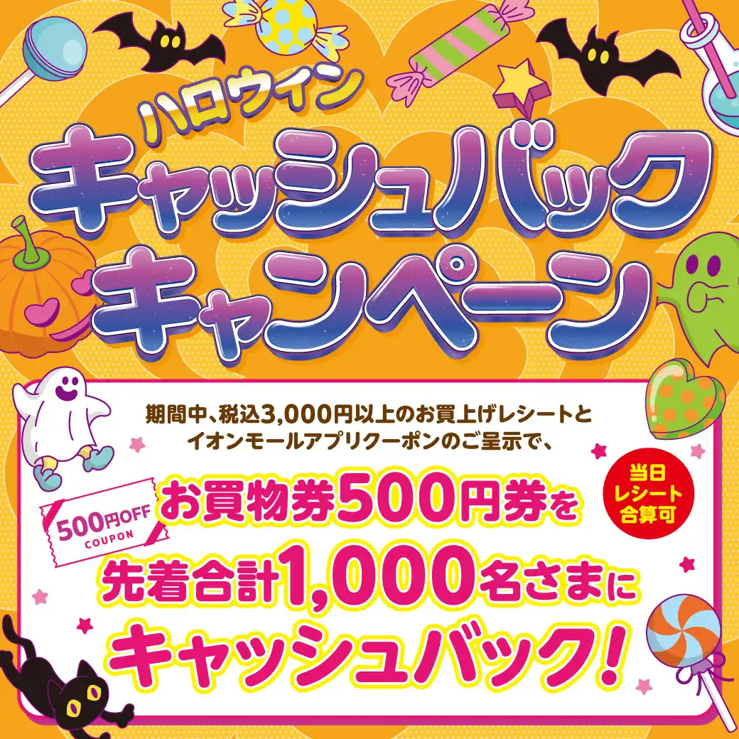 ハロウィンキャッシュバックキャンペーン