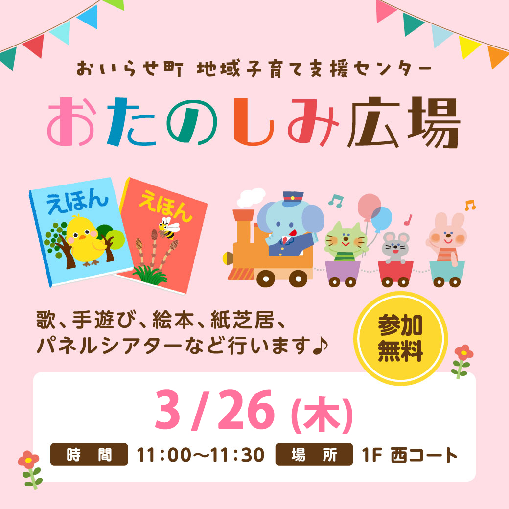 読み聞かせ・手遊び「おたのしみ広場」開催！