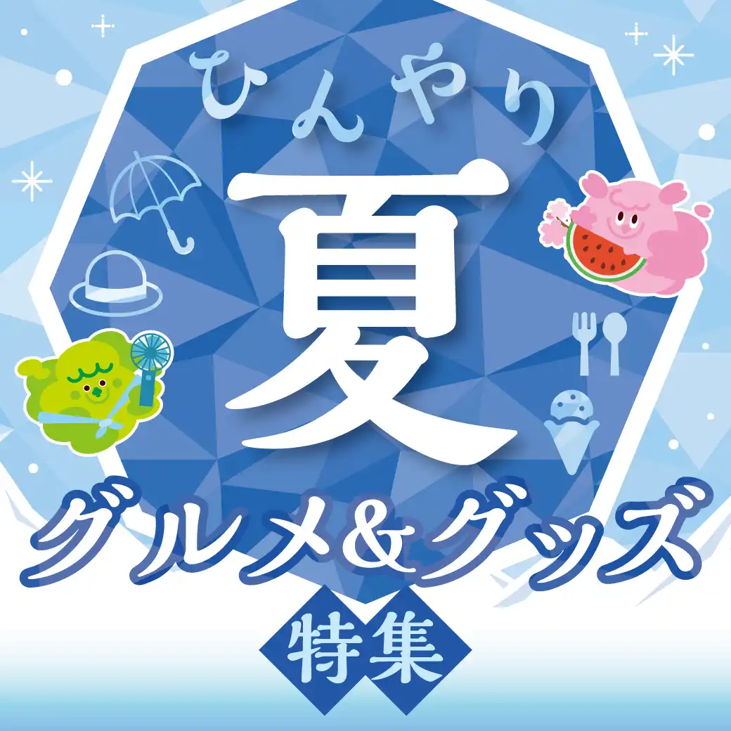 ひんやり夏グルメ＆グッズ特集