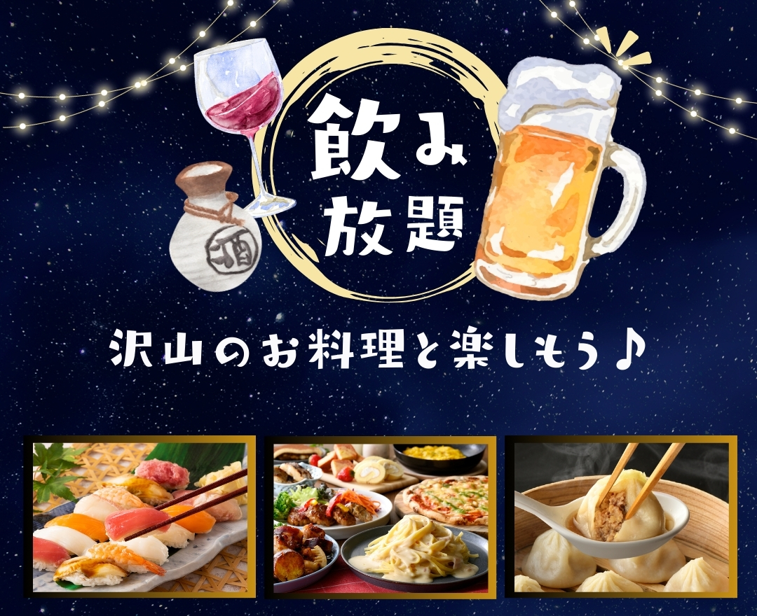 アルコール飲み放題で乾杯！お料理+850(税込935円）～！