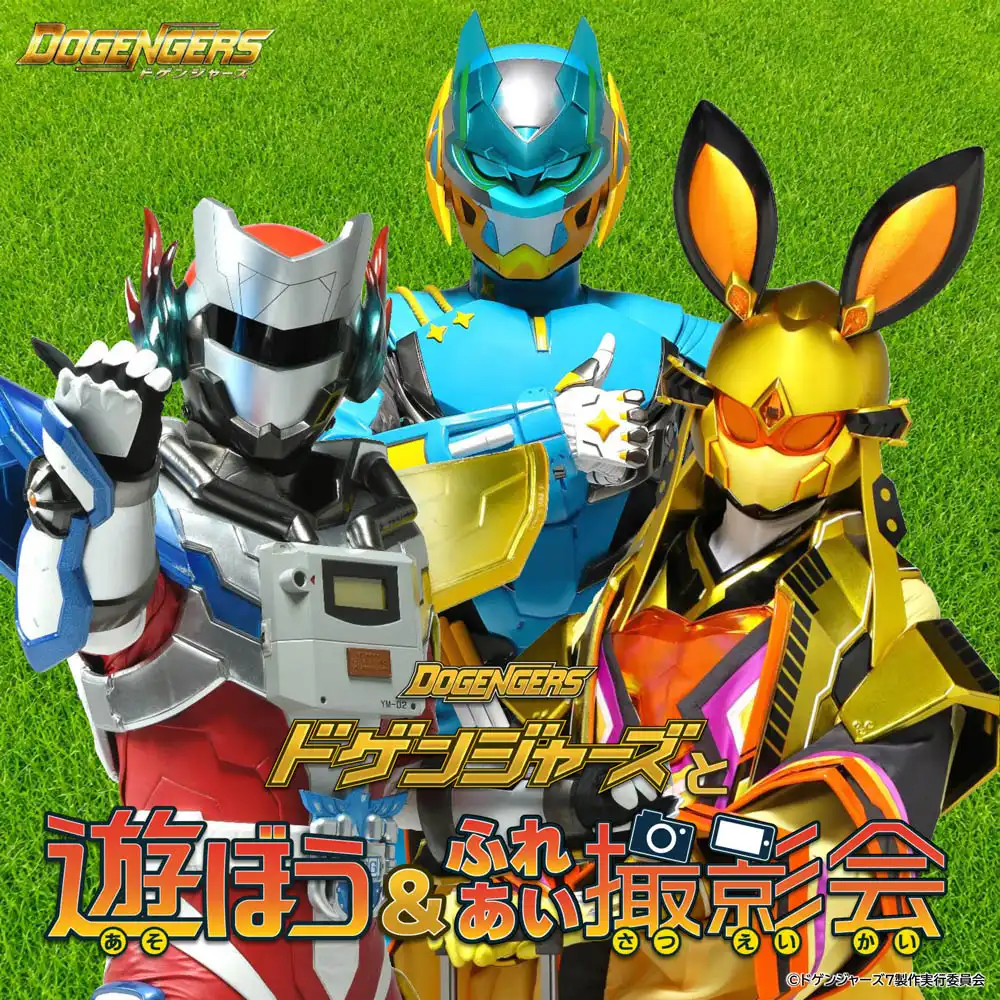 ドゲンジャーズと遊ぼう＆ふれあい撮影会 